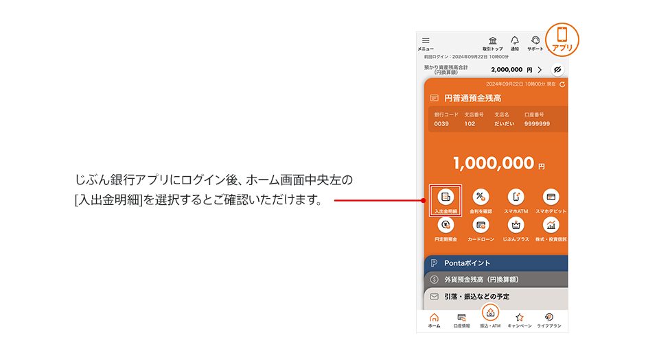 入出金明細のご確認方法