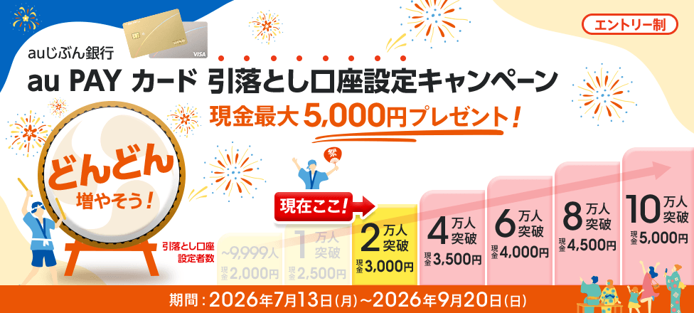 auじぶん銀行 au PAY カード 引落とし口座設定キャンペーン