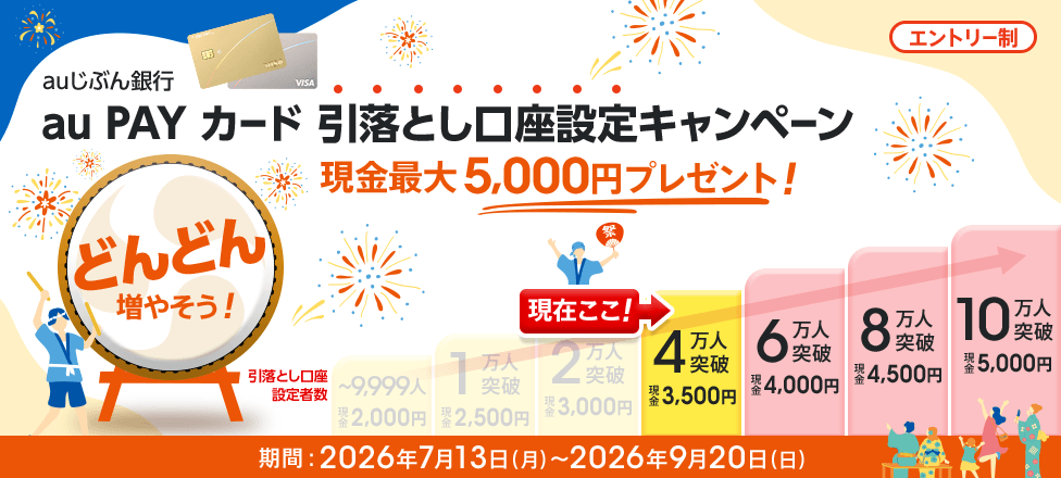 auじぶん銀行 au PAY カード 引落とし口座設定キャンペーン