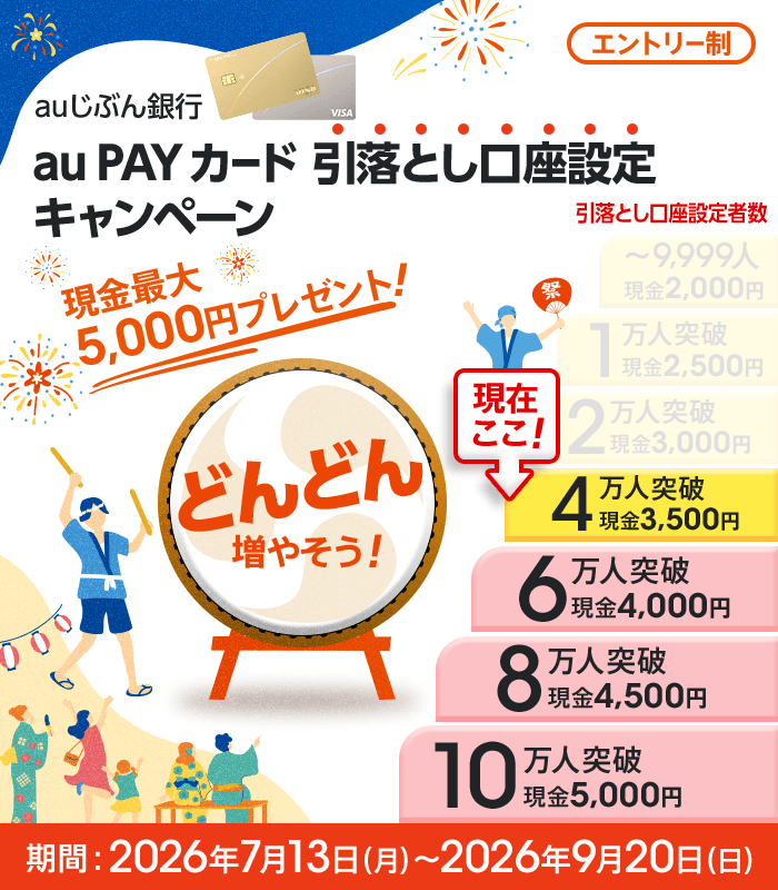 auじぶん銀行 au PAY カード 引落とし口座設定キャンペーン