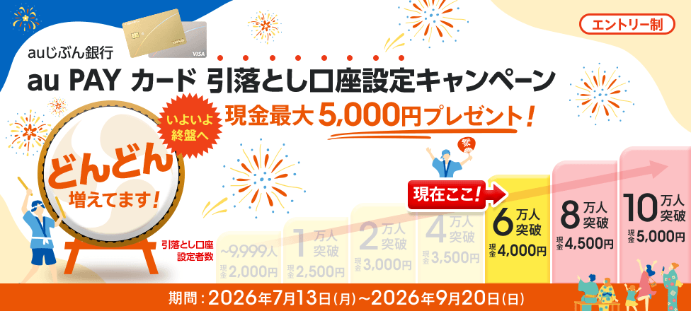 auじぶん銀行 au PAY カード 引落とし口座設定キャンペーン