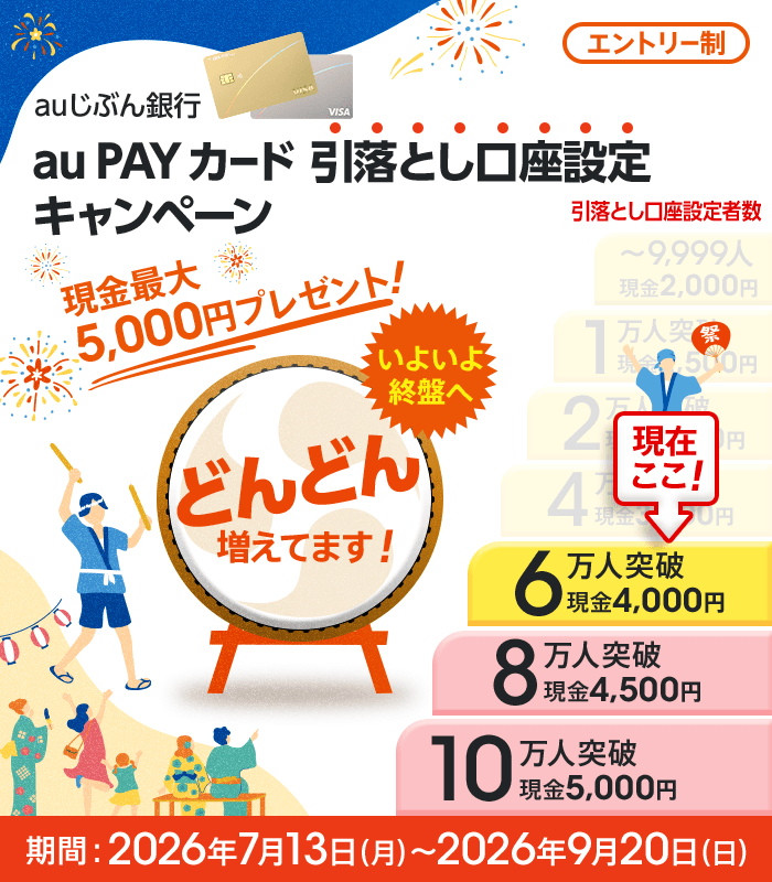 auじぶん銀行 au PAY カード 引落とし口座設定キャンペーン