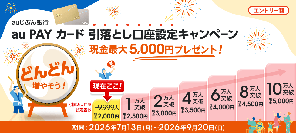 auじぶん銀行 au PAY カード 引落とし口座設定キャンペーン