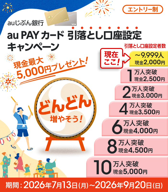 auじぶん銀行 au PAY カード 引落とし口座設定キャンペーン