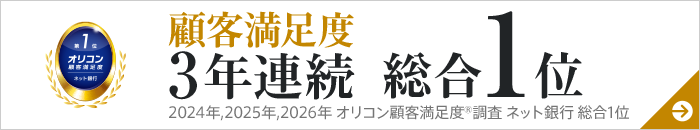 オリコン顧客満足度 3年連続 総合1位