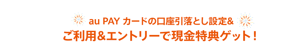 au PAYカードの口座引落とし設定&amp; ご利用&amp;エントリーで現金特典ゲット！