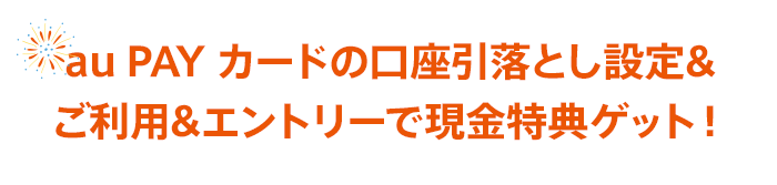 au PAYカードの口座引落とし設定&amp; ご利用&amp;エントリーで現金特典ゲット！