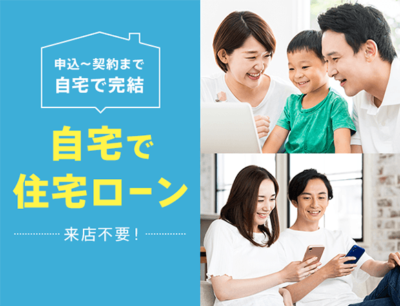 自宅で住宅ローン －来店不要！－