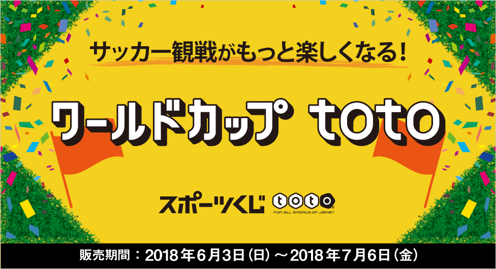 ワールドカップtoto じぶん銀行toto