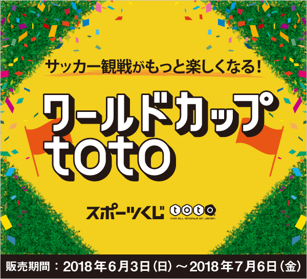 ワールドカップtoto じぶん銀行toto