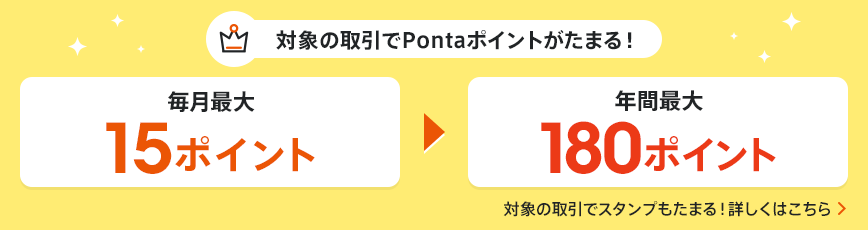 対象の取引でPontaポイントがたまる！