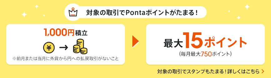 対象の取引でPontaポイントがたまる！