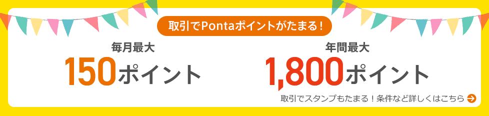 取引でPontaポイントがたまる！