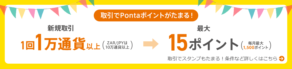 取引でPontaポイントがたまる！