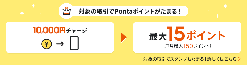 対象の取引でPontaポイントがたまる！