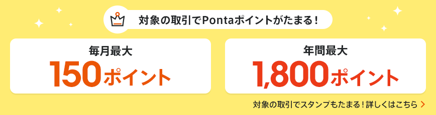対象の取引でPontaポイントがたまる！