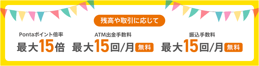 残高や取引に応じて