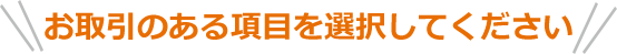 お取引のある項目を選択してください