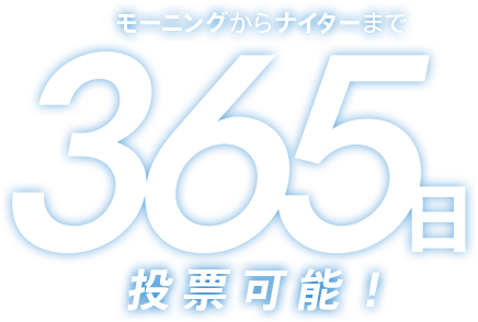 投票 テレボート