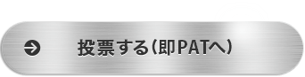 投票する（即PATへ）