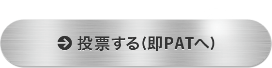 投票 jra パット