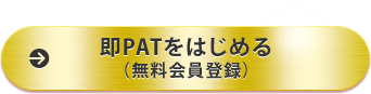 即PATをはじめる（無料会員登録）