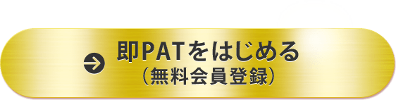 即 ログイン pat 競馬 jra