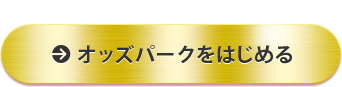 オッズパークをはじめる