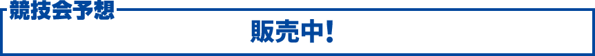 競技会予想：販売中！