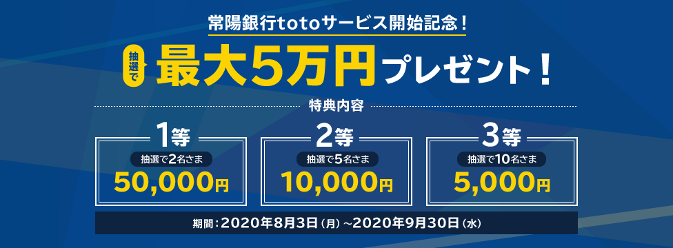 常陽銀行totoサービス開始記念！抽選で最大5万円プレゼント！