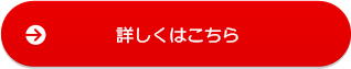 詳しくはこちら