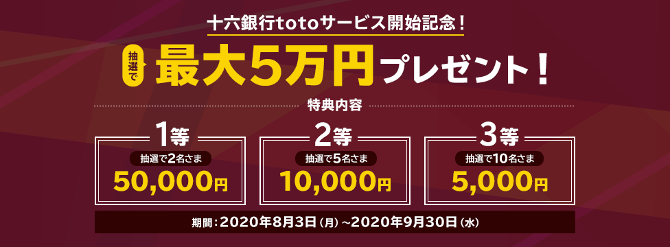 十六銀行totoサービス開始記念！抽選で最大5万円プレゼント！