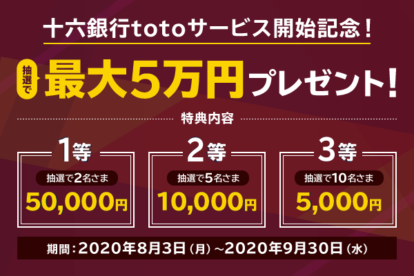 十六銀行totoサービス開始記念 Auじぶん銀行 十六銀行totoサービス開始記念 Auじぶん銀行