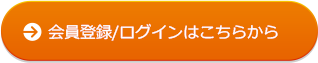 会員登録/ログインはこちらから