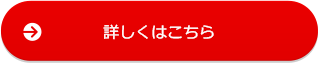 詳しくはこちら