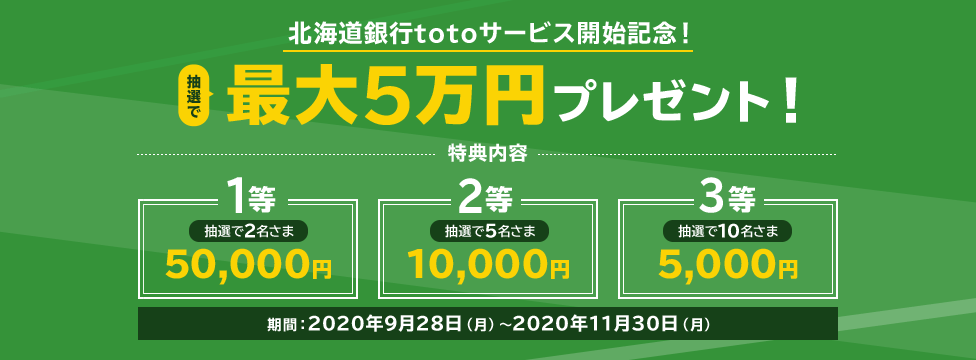 北海道銀行totoサービス開始記念！抽選で最大5万円プレゼント！