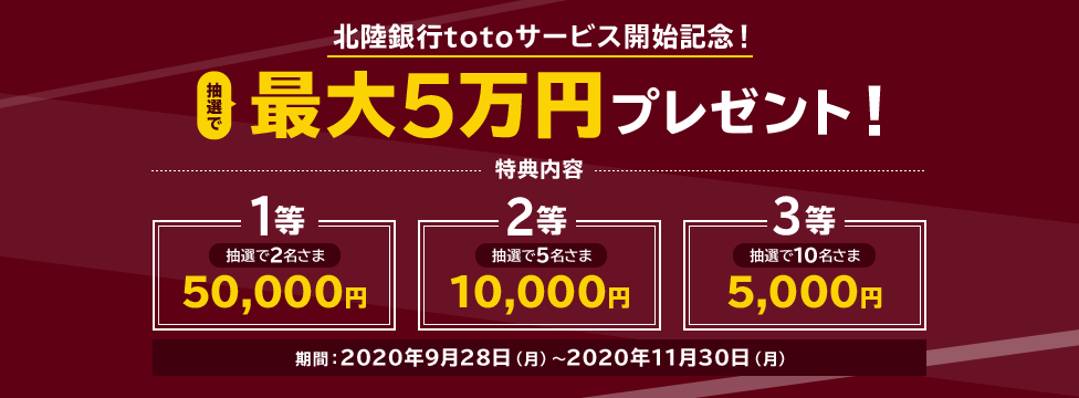 北陸銀行totoサービス開始記念！抽選で最大5万円プレゼント！
