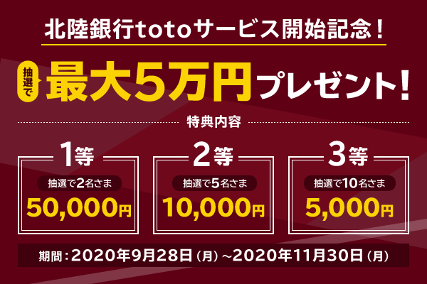 北陸銀行totoサービス開始記念 Auじぶん銀行