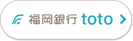 福岡銀行 toto