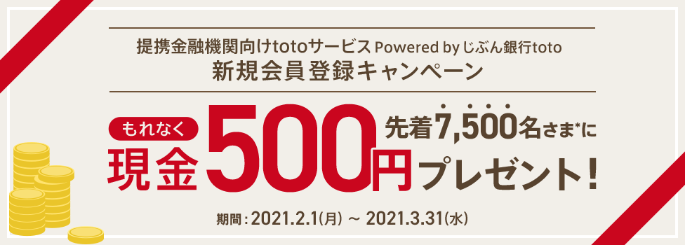 提携金融機関向けtotoサービス 新規会員登録キャンペーン 先着7,500名さまにもれなく現金500円プレゼント！