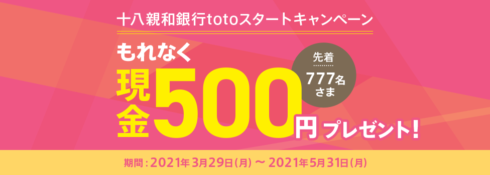 十八親和銀行totoスタートキャンペーン 先着777名さま もれなく現金500円プレゼント！