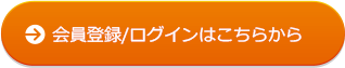 会員登録／ログインはこちらから