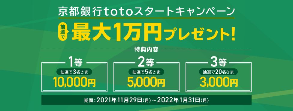 京都銀行totoサービス開始記念！抽選で最大1万円プレゼント！