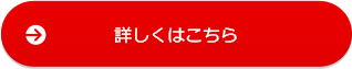 詳しくはこちら