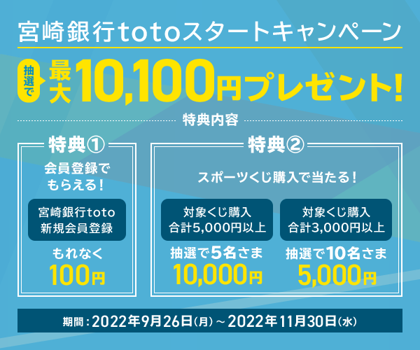 宮崎銀行totoサービス開始記念 Auじぶん銀行