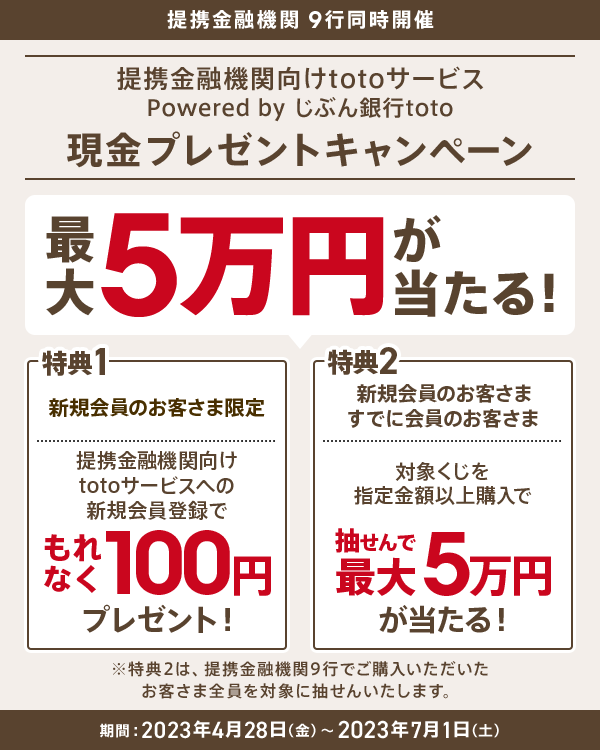 最大5万円が当たる！提携金融機関向けtotoサービス Powered by