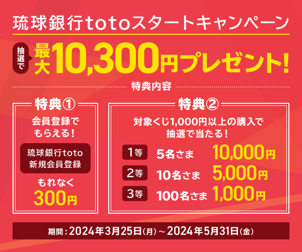 琉球銀行totoサービス開始記念！ | auじぶん銀行