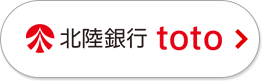 北陸銀行 toto