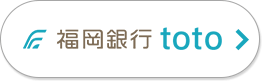 福岡銀行 toto