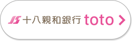 十八親和銀行 toto